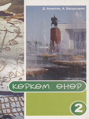 Электронный учебник Искусство Д. Акматов 2 класс Кыргызский язык обучения