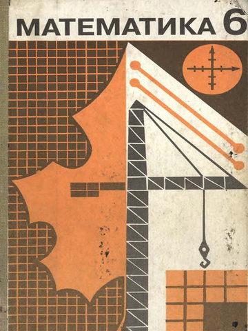 Электронный учебник Математика Виленкин Н. Я. 6 класс Кыргызский язык обучения