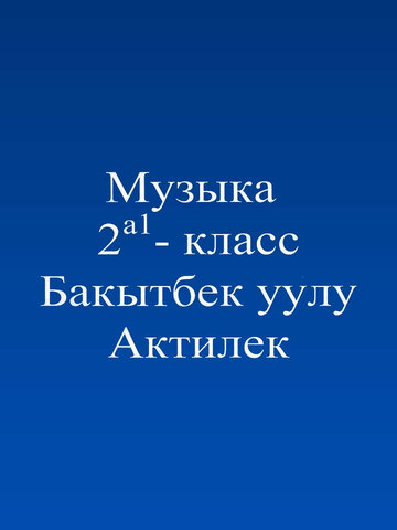 Электронный учебник Музыка М. Касеи 2 класс Кыргызский язык обучения