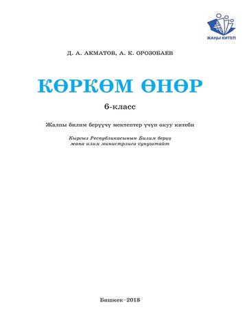 Электронный учебник Искусство Акматов Д. 6 класс Кыргызский язык обучения