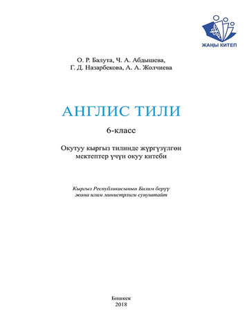 Электронный учебник Английский язык Балута 6 класс Кыргызский язык обучения
