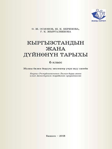 Электронный учебник История Осмонов 6 класс Кыргызский язык обучения