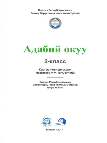 Электронный учебник Литературное чтение Абдухамидов А. Б. 2 класс Кыргызский язык обучения