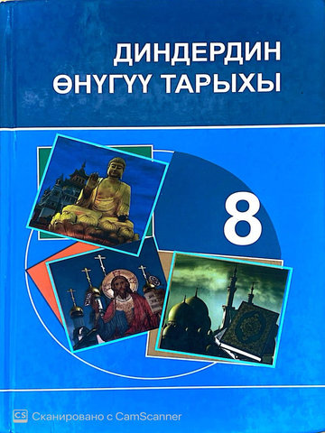 Электронный учебник Религиоведение Курбанова Н. У., Бектемирова А. К., Иманкулов М. 8 класс Кыргызский язык обучения 2024