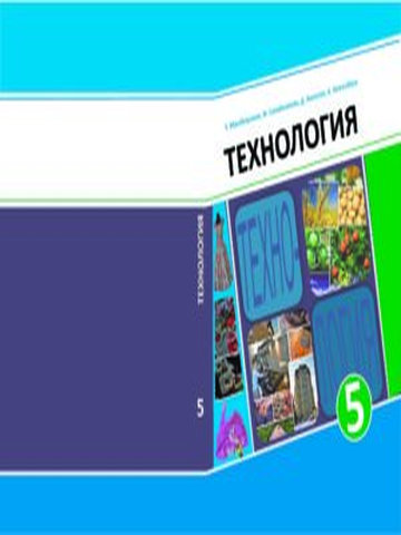 Электронный учебник Технология Ч. Мамбеталиев, Ж. Сулайманова, Д. Акматов, А. Келгенбаев 5 класс Русский язык обучения 2018