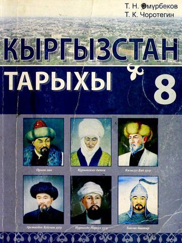 Электронный учебник История Кыргызстана Чоротегин Т.К. Омурбеков Т.Н. 8 класс Кыргызский язык обучения 2010