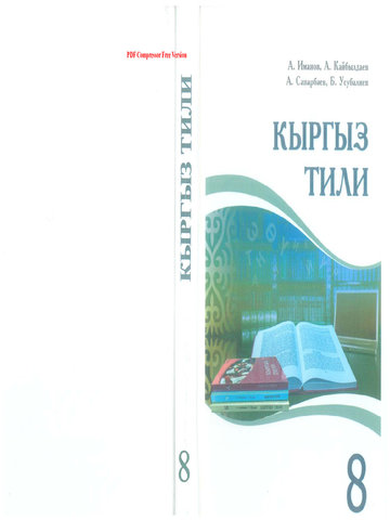 Электронный учебник Кыргызский язык А.Иманов 8 класс Кыргызский язык обучения 2015