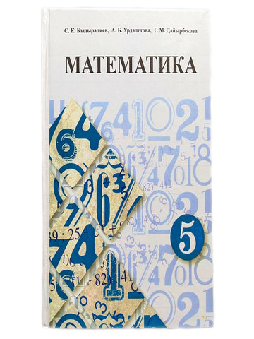 Электронный учебник Математика С.К.Кыдыралиев, А.Б.Урдалетов, Г.М.Дайырбекова. 5 класс Русский язык обучения 2018