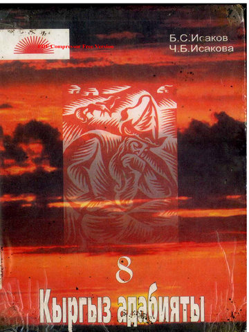 Электронный учебник Кыргызская литература Б.Исаков 8 класс Кыргызский язык обучения 2012