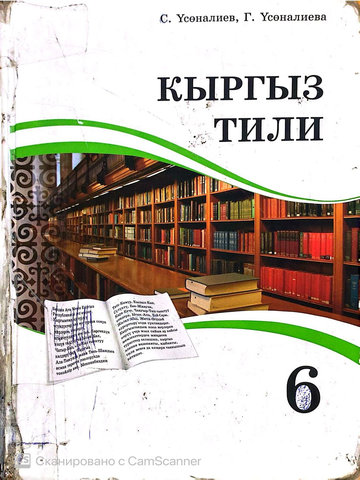 Электронный учебник Кыргызский язык Үсөналиев С. 6 класс Кыргызский язык обучения 2018