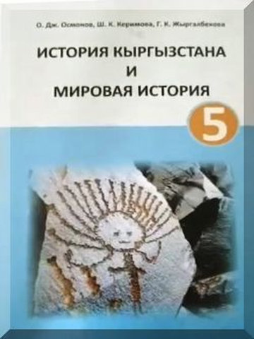 Электронный учебник История Кыргызстана Осмонов О. Ж., Керимова Ш. К., Жыргалбекова Г. К., 5 класс Русский язык обучения 2018