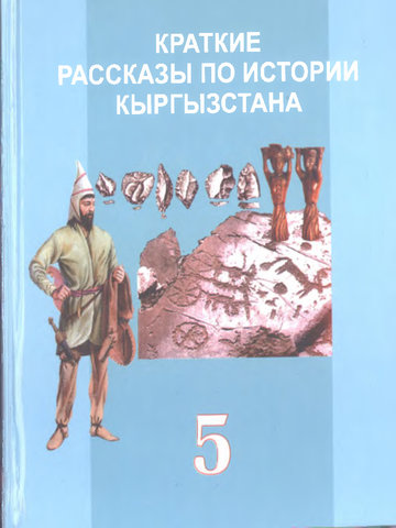 Электронный учебник История Кыргызстана Доталиев А.К. и др 5 класс Русский язык обучения 2016