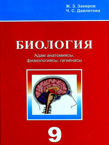 Электронный учебник Биология Закиров Ж.З., Давлетова Ч.С 8 класс Кыргызский язык обучения 2012