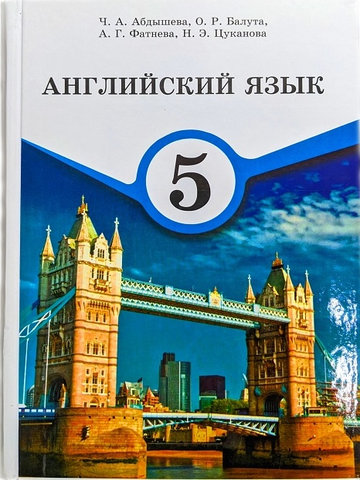 Электронный учебник Английский язык О.Р. Балута , Ч.А. Абдышева, Г.Д. Назарбекова, А.А. Жолчиева 5 класс Русский язык обучения 2017