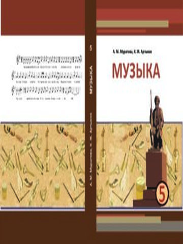 Электронный учебник Музыка Муратова А. и др. 5 класс Русский язык обучения 2018
