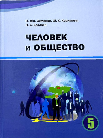 Электронный учебник Человек и Общество О.Дж.Осмонов Ш.К.Керимова О.Б.Саалаева 5 класс Русский язык обучения 2018