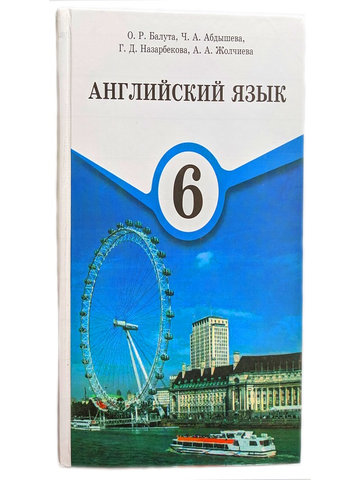 Электронный учебник Английский язык Балута О., Абдышева Ч., Назарбекова Г., Жолчиева А. 6 класс Кыргызский язык обучения 2018