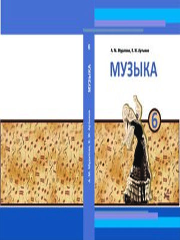 Электронный учебник Музыка Муратова А., Артыков К. 6 класс Кыргызский язык обучения 2018