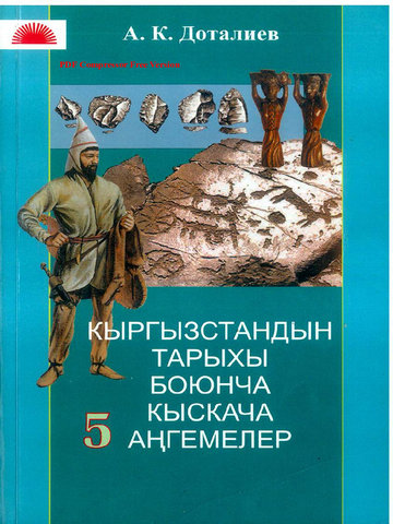 Электронный учебник История Кыргызстана Доталиев А. ж.б. 5 класс Кыргызский язык обучения 2009
