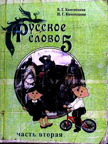 Электронный учебник Русская литература Каменецкая В., Каменецкая Н. 5 класс Кыргызский язык обучения 2010
