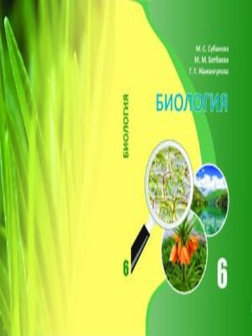 Электронный учебник Биология Субанова М. ж.б. 6 класс Кыргызский язык обучения 2018