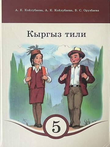 Электронный учебник Кыргызский язык А. К. Койлубаева, Б. С. Орузбаева. 5 класс Кыргызский язык обучения 2015
