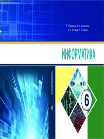 Электронный учебник Информатика Орускулов Т. ж.б. 6 класс Кыргызский язык обучения 2018