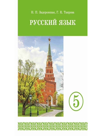 Электронный учебник Русский язык Задорожная Н., Идрисова Н., Таирова Г. 5 класс Кыргызский язык обучения 2018