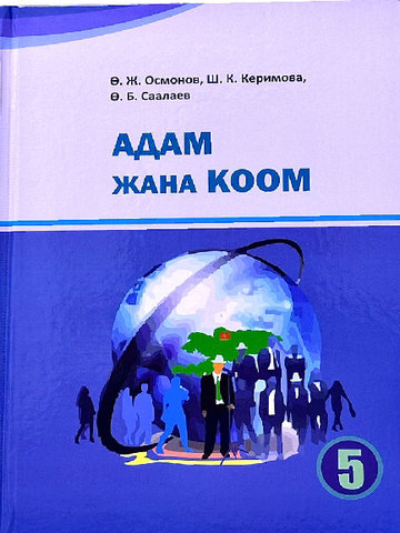 Электронный учебник Человек и Общество О. Дж. Осмонов, Ш. К. Керимова, О. Б. Саалаев. 5 класс Кыргызский язык обучения 2018