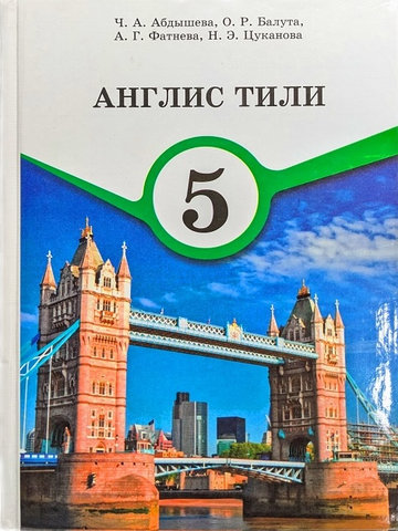 Электронный учебник Английский язык Абдышева Ч., Балута О., Фатнева А., Цуканова Н. 5 класс Кыргызский язык обучения 2017