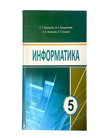 Электронный учебник Информатика Т. Р. Орускулов, М. У. Касымалиев, А. А. Кузнецов, Л. Л. Босова. 5 класс Кыргызский язык обучения 2018