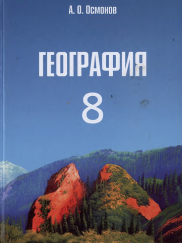 Электронный учебник География А. О. Осмонов 8 класс Русский язык обучения 2012