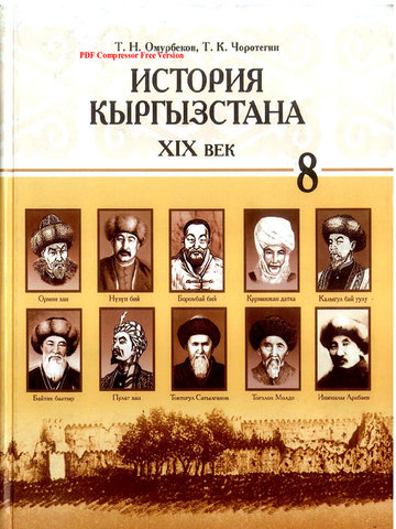Электронный учебник История Кыргызстана Т.Н. Омурбеков, Т.К.Чоротегин 8 класс Русский язык обучения 2012