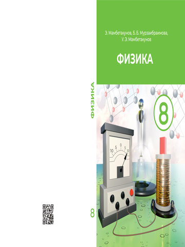 Электронный учебник Физика Автор Э. Мамбетакунов, Б. Б. Мурзаибраимова, У. Э. 8 класс Русский язык обучения 2022