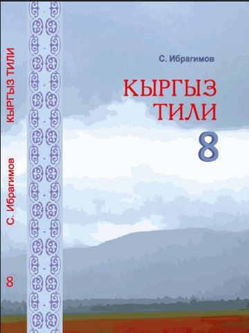 Электронный учебник Кыргызский язык С. Ибрагимов 8 класс Русский язык обучения 2007