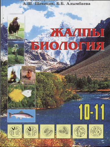 Электронный учебник Биология Токтосунов А.Т., Рустембеков С.С., Шекеков А.Ш., Алымбаева Б.Б 10 класс Кыргызский язык обучения 2008