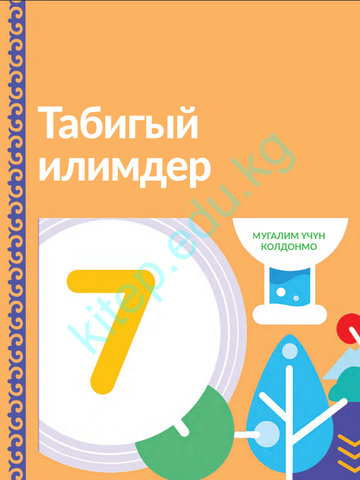 Электронный учебник Естествознание Роберт Муди 7 класс Кыргызский язык обучения 2025