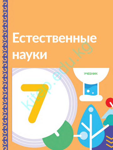 Электронный учебник Естествознание Роберт Муди 7 класс Русский язык обучения 2025