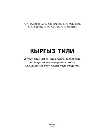 Электронный учебник Кыргызский язык А. А. Оморова, М. А. Самсалиева, З. А. Абдышова, Т. А. Жороев, Н. Ж. Жумаев, А. А. Узекеева. 10 класс Кыргызский язык обучения 2019