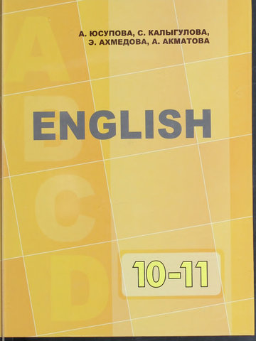 Электронный учебник Английский язык А. 3. Юсупова, С. III. Калыгулова, Э. Г. Ахмедова, А. А. Акматова 10 класс Русский язык обучения 2012