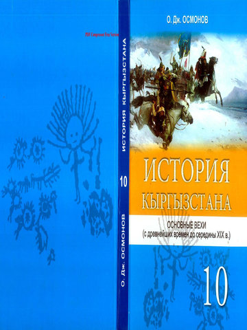 Электронный учебник История Осмонов О.Дж. 10 класс Русский язык обучения 2012