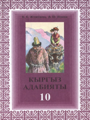 Электронный учебник Кыргызская литература Жээнтаева К., Исаева В. 10 класс Русский язык обучения 2013