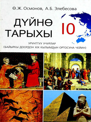 Электронный учебник История Осмонов Ө., Элебесова А. 10 класс Кыргызский язык обучения 2012