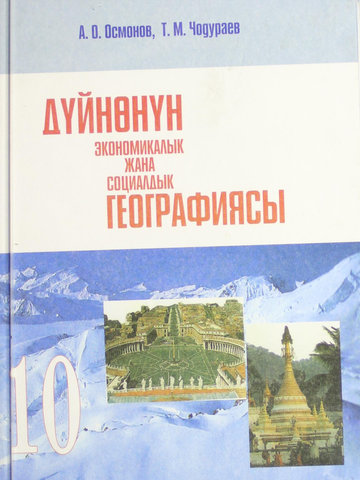 Электронный учебник География Осмонов А., Чодураев Т. 10 класс Кыргызский язык обучения 2011