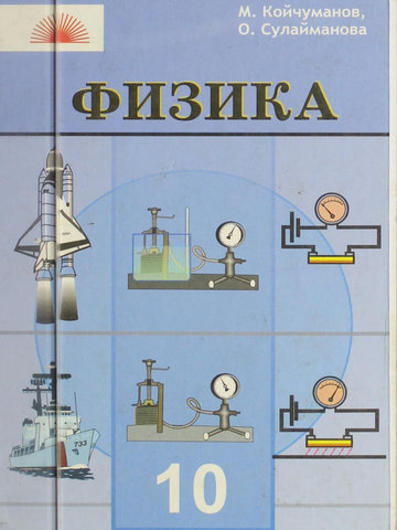 Электронный учебник Физика Койчуманов М. 10 класс Кыргызский язык обучения 2008