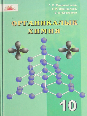 Электронный учебник Химия Молдогазиева С., Иманкулова Г., Кособаева Б. 10 класс Кыргызский язык обучения 2008