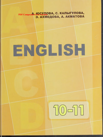 Электронный учебник Английский язык А. 3. Юсупова, С. III. Калыгулова, Э. Г. Ахмедова, А. А. Акматова 11 класс Русский язык обучения 2012
