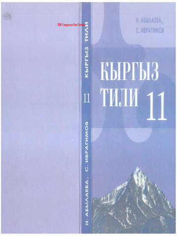 Электронный учебник Кыргызский язык Абылаева Н. 11 класс Русский язык обучения 2012