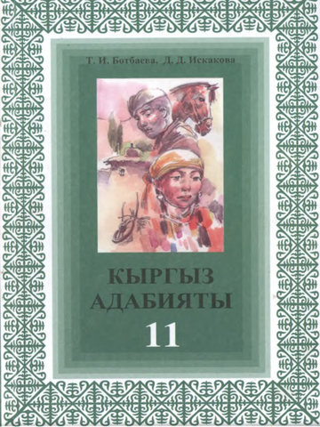 Электронный учебник Кыргызская литература Ботбаева Т., Искакова Д. 11 класс Русский язык обучения 2013