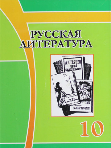 Электронный учебник Русская литература Шейман Л., Сооронкулов Г. 10 класс Кыргызский язык обучения 2012